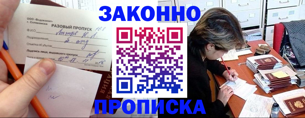 прописка для работы в Заозёрске